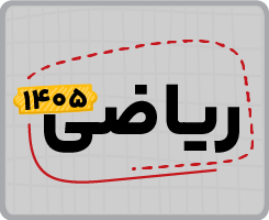 اشتراک تام سالانه | ریاضی ۱۴۰۵