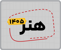 اشتراک تام سالانه | هنر ۱۴۰۵