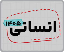 اشتراک تام دهم | انسانی ۱۴۰۵