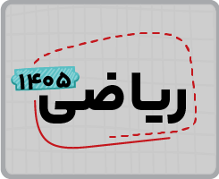 اشتراک تام دهم | ریاضی ۱۴۰۵