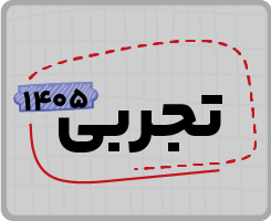 اشتراک تام یازدهم | تجربی ۱۴۰۵