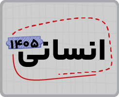 اشتراک تام یازدهم | انسانی ۱۴۰۵