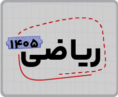 اشتراک تام یازدهم | ریاضی ۱۴۰۵