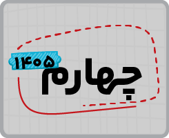 اشتراک تام | چهارم ۱۴۰۵