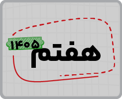 اشتراک تام | هفتم ۱۴۰۵