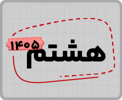 اشتراک تام | هشتم ۱۴۰۵