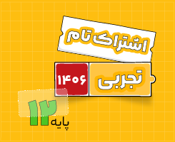 اشتراک تام تجربی | جامع سالانه ۱۴۰۶