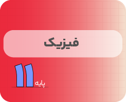 کلاس آنلاین فیزیک | نردبان یازدهم ۱۴۰۵