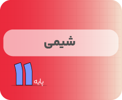 کلاس آنلاین شیمی | نردبان یازدهم ۱۴۰۵