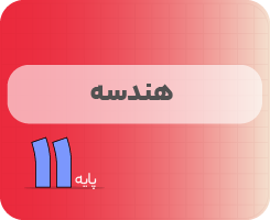 کلاس آنلاین هندسه | نردبان یازدهم ۱۴۰۵