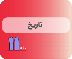 کلاس آنلاین تاریخ | نردبان یازدهم ۱۴۰۵