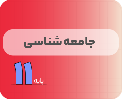 کلاس آنلاین جامعه‌شناسی | نردبان یازدهم ۱۴۰۵