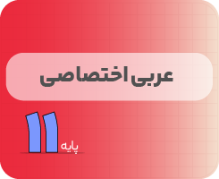 کلاس آنلاین عربی اختصاصی | نردبان یازدهم ۱۴۰۵