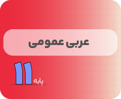 کلاس آنلاین عربی | نردبان یازدهم ۱۴۰۵
