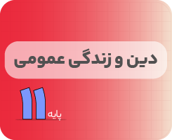 کلاس آنلاین دین و زندگی | نردبان یازدهم ۱۴۰۵
