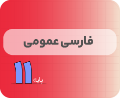 کلاس آنلاین ادبیات فارسی | نردبان یازدهم ۱۴۰۵