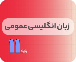 کلاس آنلاین زبان‌انگلیسی | نردبان یازدهم ۱۴۰۵