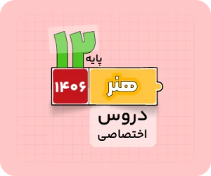 بسته هنر | دروس‌ ختصاصی سالانه ۱۴۰۶