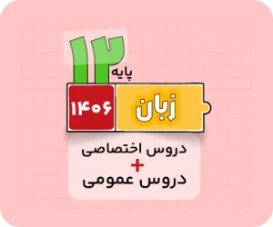 بسته دروس اختصاصی و عمومی - ویژه کنکور زبان ۱۴۰۶