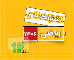 اشتراک تام ریاضی | جامع سالانه ۱۴۰۶
