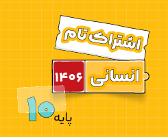 اشتراک تام دهم | انسانی ۱۴۰۶