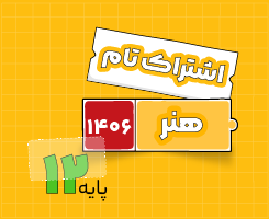 اشتراک تام هنر| جامع سالانه ۱۴۰۶