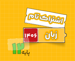 اشتراک تام زبان | جامع سالانه ۱۴۰۶