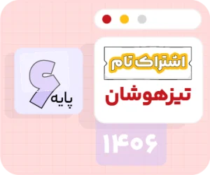 اشتراک تام تیزهوشان | ششم ۱۴۰۶
