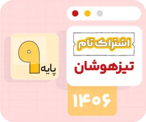 اشتراک تام تیزهوشان | نهم ۱۴۰۶