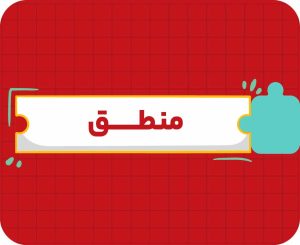 کلاس آنلاین منطق | دهم سالانه ۱۴۰۶