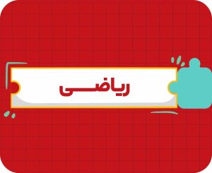 کلاس آنلاین ریاضی | دهم سالانه ۱۴۰۶