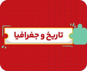 کلاس آنلاین تاریخ و جغرافیا | دهم سالانه ۱۴۰۶