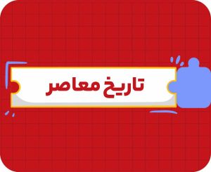 کلاس‌ آنلاین تاریخ معاصر یازدهم سالانه ۱۴۰۶