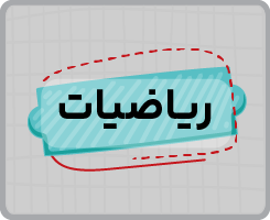 کلاس آنلاین ریاضیات انسانی دهم سالانه ۱۴۰۵