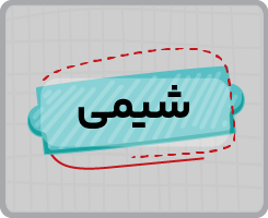 کلاس آنلاین شیمی دهم سالانه ۱۴۰۵