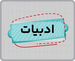 کلاس آنلاین ادبیات دهم سالانه ۱۴۰۵