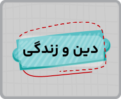 کلاس آنلاین دین و زندگی دهم سالانه ۱۴۰۵