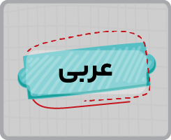 کلاس آنلاین عربی دهم سالانه ۱۴۰۵