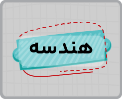 کلاس آنلاین هندسه دهم سالانه ۱۴۰۵