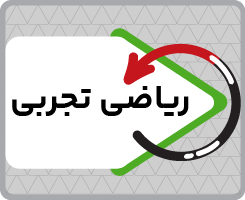 کلاس آنلاین ریاضیات تجربی جامع ریاستارت ۱۴۰۵