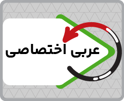 کلاس آنلاین عربی اختصاصی جامع ریاستارت ۱۴۰۵