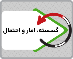 کلاس آنلاین گسسته، آمار و احتمال جامع ری استارت ۱۴۰۵