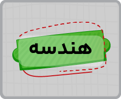 کلاس آنلاین هندسه جامع سالانه ۱۴۰۵