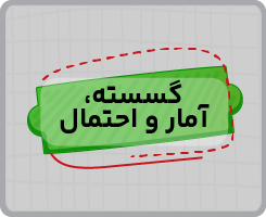 کلاس آنلاین گسسته،آمار و احتمال جامع سالانه ۱۴۰۵