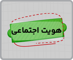 کلاس آنلاین هویت اجتماعی دوازدهم سالانه ۱۴۰۵
