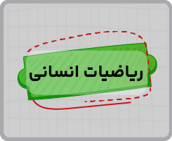 کلاس آنلاین ریاضیات انسانی جامع سالانه ۱۴۰۵