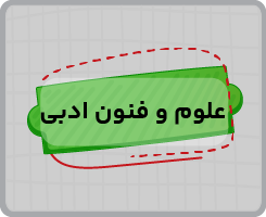 کلاس‌ آنلاین علوم و فنون ادبی جامع سالانه ۱۴۰۵