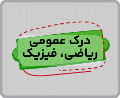 کلاس آنلاین درک عمومی ریاضی و فیزیک جامع سالانه ۱۴۰۵