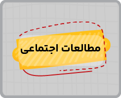 کلاس آنلاین مطالعات اجتماعی نهم ۱۴۰۵