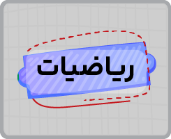 کلاس آنلاین ریاضیات انسانی یازدهم سالانه ۱۴۰۵